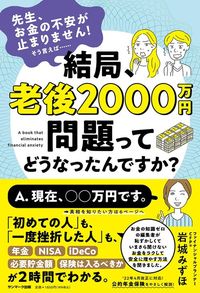 岩城 みずほ『結局、老後2000万円問題ってどうなったんですか?』(サンマーク出版)