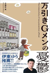 日南休実『万引きGメンの憂鬱』(ザメディアジョン)