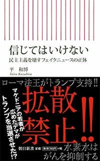 信じてはいけない――民主主義を壊すフェイクニュースの正体