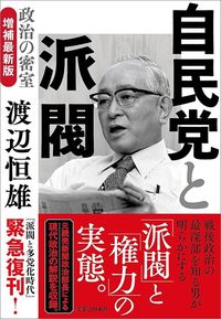 渡辺恒雄『自民党と派閥　政治の密室　増補最新版』（実業之日本社）