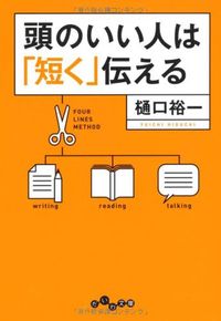樋口裕一『頭のいい人は「短く」伝える』（大和書房）