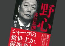 シャープ新体制のカギを握る新社長・戴正呉の可能性と限界