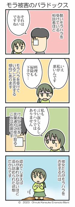 モラ被害のパラドックス