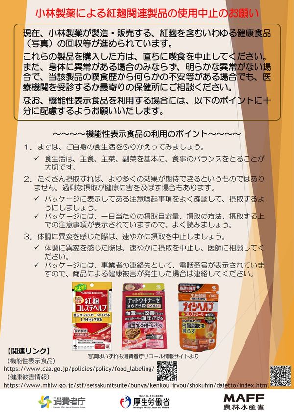 紅麹サプリの使用中止を呼びかける3省庁合同のチラシ。パッケージにある注意事項をよく確認するように促している