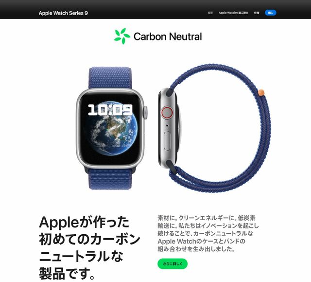 Apple Watchシリーズ9は、Apple初のカーボンニュートラルな製品