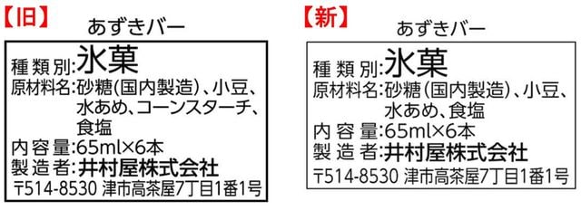 発売50周年となる2023年には、あずきバーの原材料が見直され、よりシンプルに変わっている。