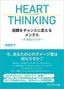 加藤史子『HEART THINKING 困難をチャンスに変えるメンタル~7つのメソッド~』（プレジデント社）