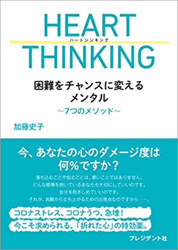 加藤史子『HEART THINKING 困難をチャンスに変えるメンタル~7つのメソッド~』（プレジデント社）