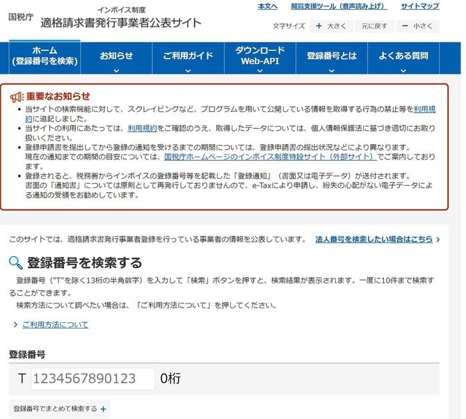 国税庁適格請求書発行事業者公表サイト