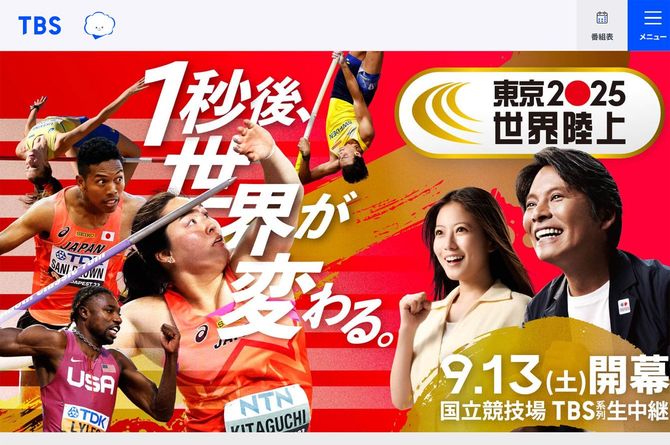 TBS 世界陸上公式サイトより