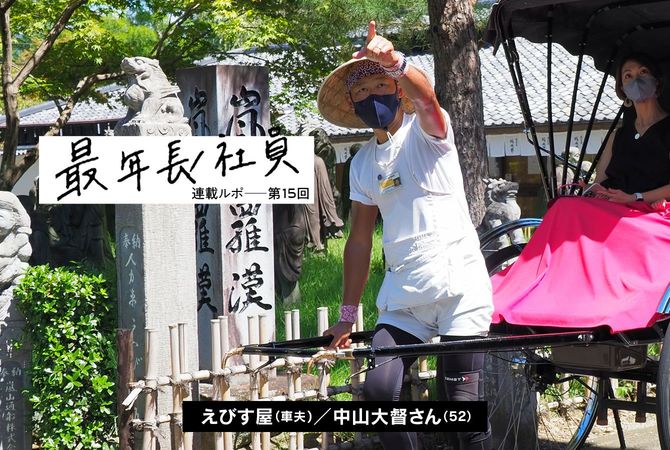 最年長社員「車夫」ロゴ画像