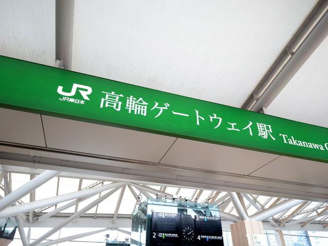 高輪ゲートウェイ駅