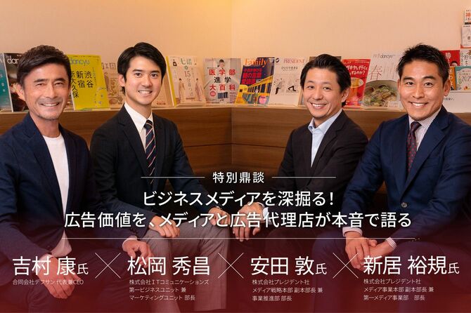 ビジネスメディアを深掘る! 広告価値を、メディアと広告代理店が本音で語る