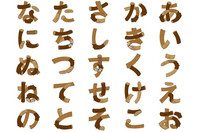 あ行からな行のひらがな