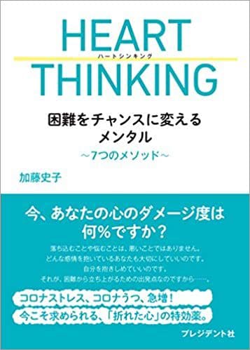 加藤史子『HEART THINKING 困難をチャンスに変えるメンタル~7つのメソッド~』（プレジデント社）