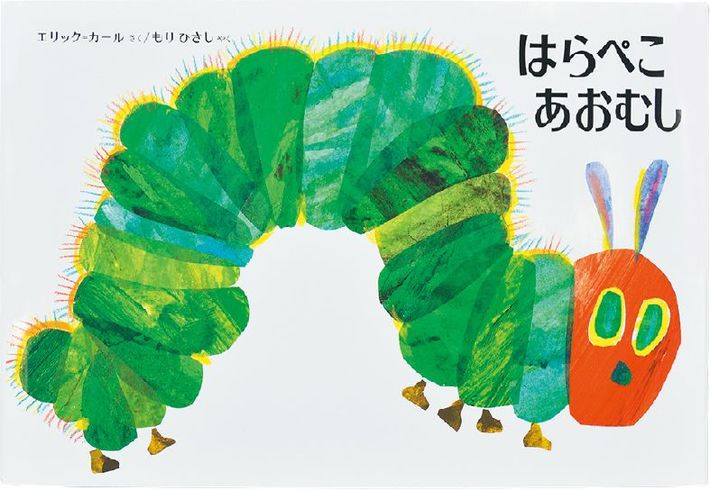 対象年齢：幼児～ 『<a href="https://www.amazon.co.jp/dp/4033280103/ref=nosim?tag=f-pol-22" target="_blank">はらぺこあおむし</a>』エリック＝カール：作／もりひさし：訳（偕成社）