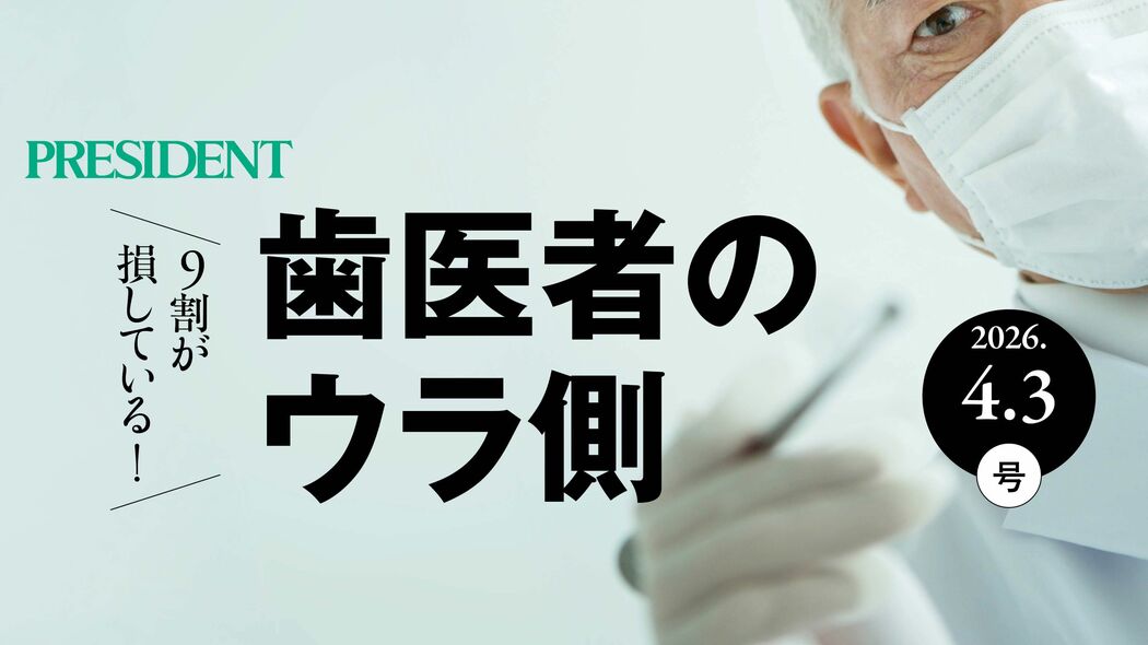 いい歯医者は｢説得｣しない…現役歯科医が本音で教える｢治療の相場･原価･選び方｣