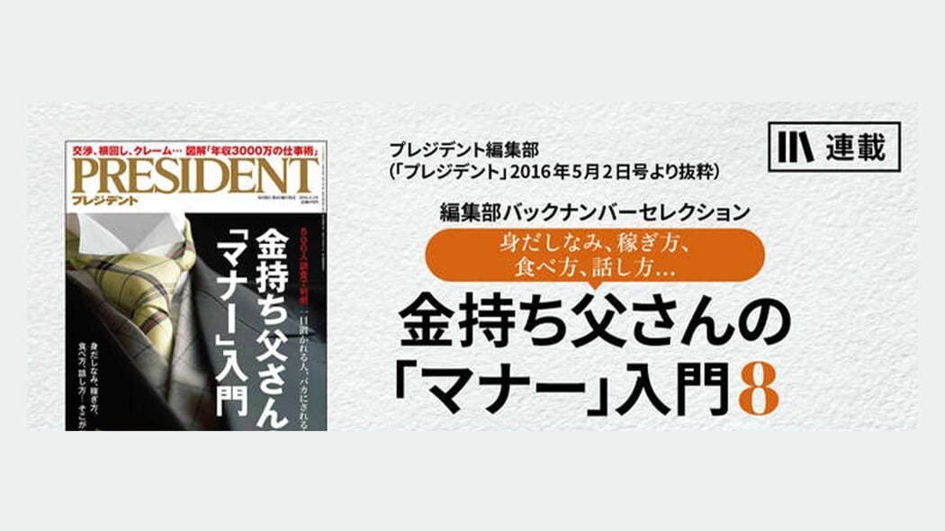 一目置かれる人、バカにされる人　500人調査で判明① 金持ち父さんの「マナー」入門8【第1話】