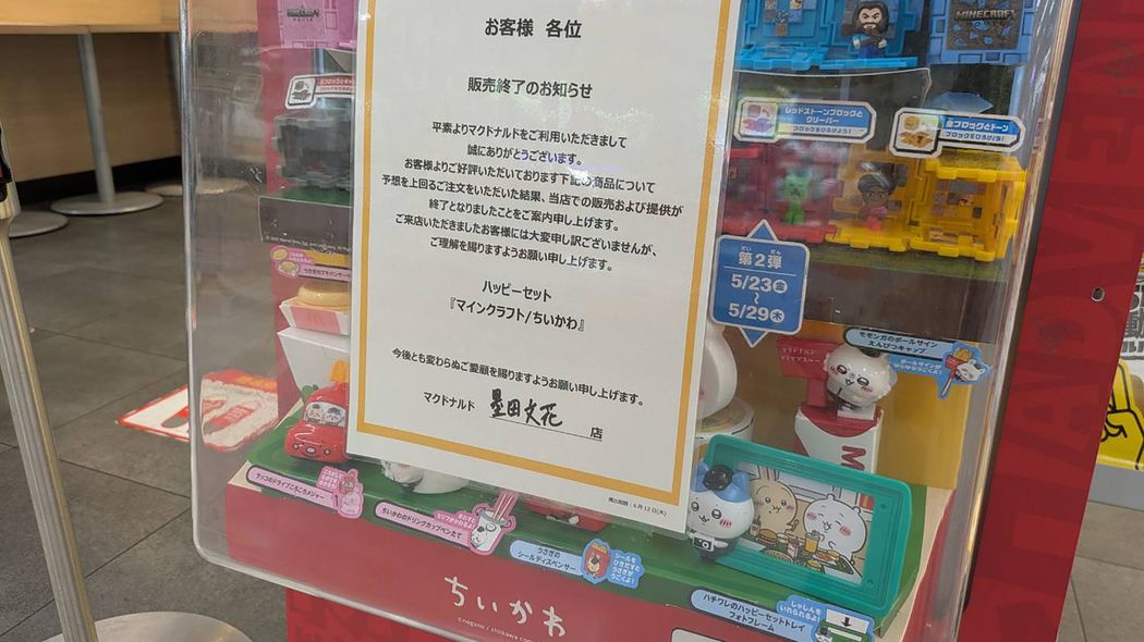 ｢ちいかわ｣好きの子供たちがかわいそう…ハッピーセットで過ちを繰り返すマクドナルドは転売ヤーに甘すぎる 今こそ｢子供向け｣という原点に立ち返るべき