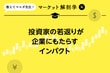 20代が急伸！　投資家の若返りが企業にもたらすインパクト
