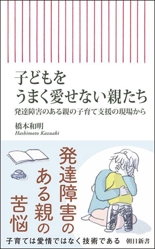 橋本和明『子どもをうまく愛せない親たち　発達障害のある親の子育て支援の現場から』（朝日新書）