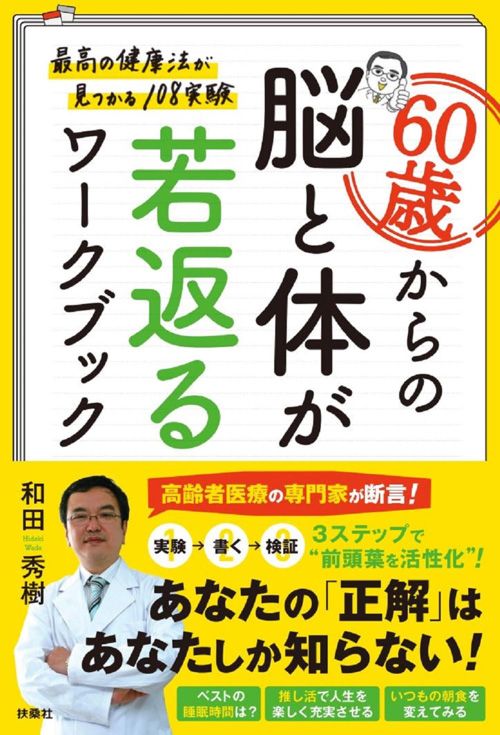 和田秀樹『60歳からの脳と体が若返るワークブック』（扶桑社）