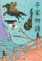 平家物語