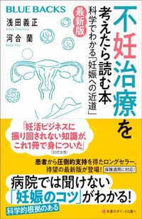 浅田義正、河合蘭『不妊治療を考えたら読む本』（講談社ブルーバックス）