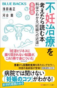 浅田義正、河合蘭『不妊治療を考えたら読む本』(講談社ブルーバックス)