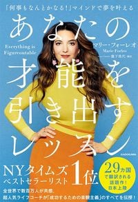 マリー・フォーレオ（著）、瀧下哉代（翻訳）『あなたの才能を引き出すレッスン』（KADOKAWA）