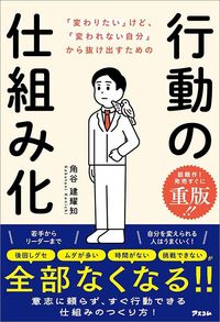 ⻆谷建耀知『「変わりたい」けど、「変われない自分」から抜け出すための行動の仕組み化』(アスコム)