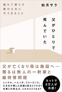 如月サラ『父がひとりで死んでいた』（日経BP）