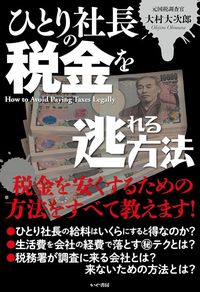 大村大次郎『ひとり社長の税金を逃れる方法』（かや書房）