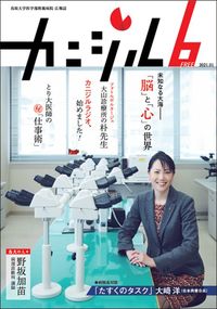 鳥取大学医学部附属病院広報誌『カニジル 6杯目』