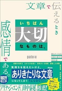 pato『文章を書くときいちばん大切なものは、感情である。』(アスコム)