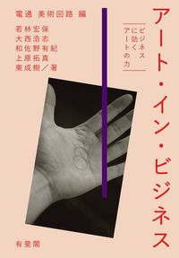 電通美術回路『アート・イン・ビジネス』（有斐閣）