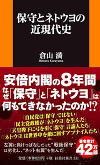 倉山満『保守とネトウヨの近現代史』（扶桑社新書）
