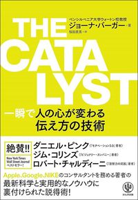 ジョーナ・バーガー『THE CATALYST 一瞬で人の心が変わる伝え方の技術』(かんき出版)