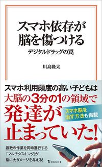 川島隆太『スマホ依存が脳を傷つける　デジタルドラッグの罠』（宝島社新書）