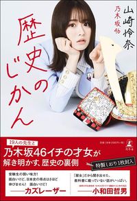 山崎怜奈『歴史のじかん』（幻冬舎）