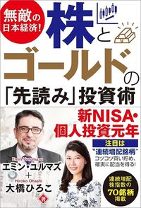エミン・ユルマズ、大橋ひろこ『無敵の日本経済！ 株とゴールドの「先読み」投資術』（ビジネス社）