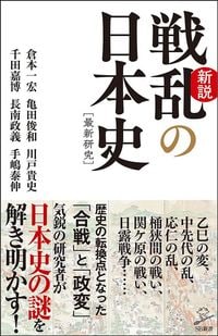 亀田俊和、倉本一宏、千田嘉博、川戸貴史、長南政義、手嶋泰伸『新説戦乱の日本史』（SB新書）