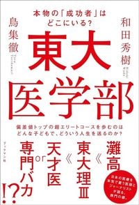 和田秀樹、鳥集『東大医学部』（ブックマン社）