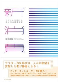 藤井直毅『新消費 デジタルが実現する新時代の価値創造』（プレジデント社）