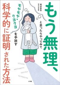 『もう無理、と思ったらやってみて　モヤモヤ・クヨクヨを手放す科学的に証明された方法』（小学館