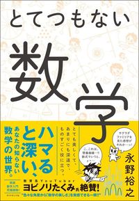 永野裕之『とてつもない数学』（ダイヤモンド社