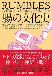 エルサ・リチャードソン『腸の文化史　ざわめく腸がすべてを決めてきた』（太田出版）