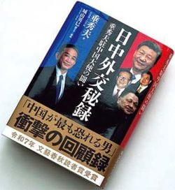垂秀夫『日中外交秘録 垂秀夫駐中国大使の闘い』（文藝春秋）