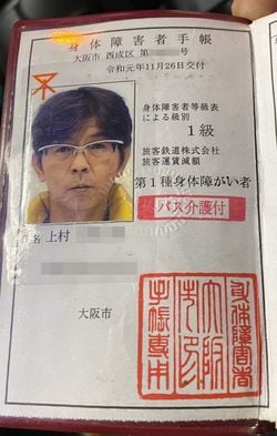 上村さんが見せてくれた身体障害者手帳（筆者撮影）