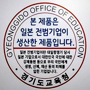 韓国で 戦犯ステッカー が提案される背景 戦後最悪 日韓関係の見えない出口 President Online プレジデントオンライン